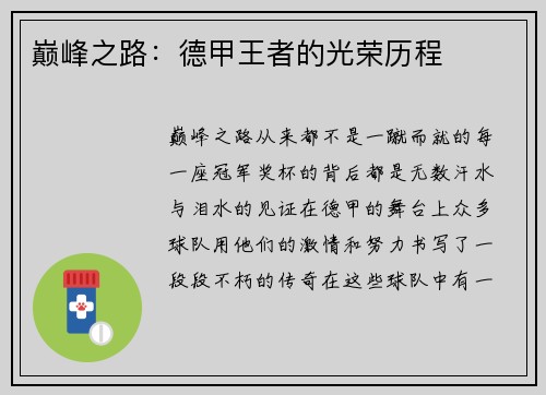 巅峰之路：德甲王者的光荣历程