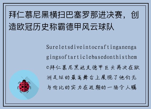 拜仁慕尼黑横扫巴塞罗那进决赛，创造欧冠历史称霸德甲风云球队