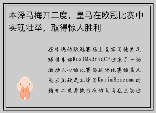 本泽马梅开二度，皇马在欧冠比赛中实现壮举，取得惊人胜利