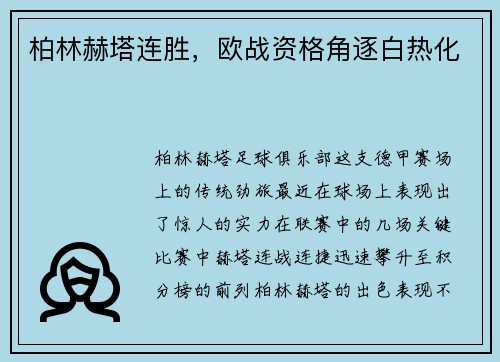 柏林赫塔连胜，欧战资格角逐白热化