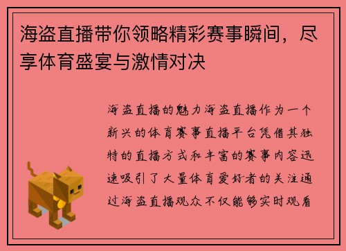 海盗直播带你领略精彩赛事瞬间，尽享体育盛宴与激情对决