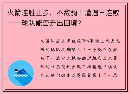 火箭连胜止步，不敌骑士遭遇三连败——球队能否走出困境？
