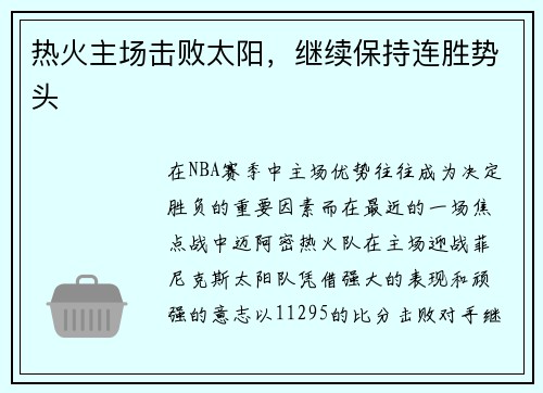 热火主场击败太阳，继续保持连胜势头