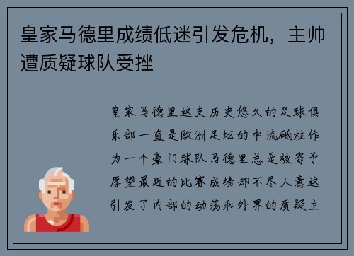 皇家马德里成绩低迷引发危机，主帅遭质疑球队受挫