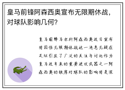 皇马前锋阿森西奥宣布无限期休战，对球队影响几何？