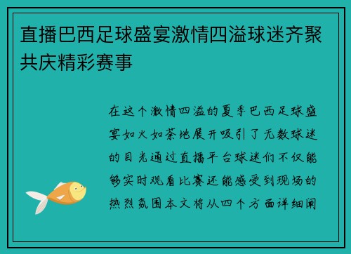 直播巴西足球盛宴激情四溢球迷齐聚共庆精彩赛事
