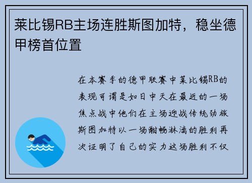 莱比锡RB主场连胜斯图加特，稳坐德甲榜首位置