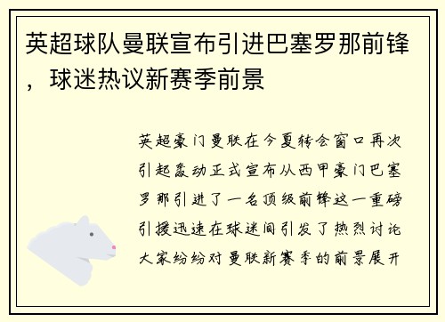 英超球队曼联宣布引进巴塞罗那前锋，球迷热议新赛季前景