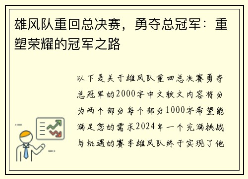 雄风队重回总决赛，勇夺总冠军：重塑荣耀的冠军之路