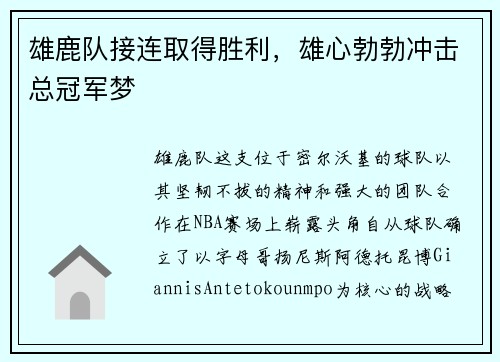 雄鹿队接连取得胜利，雄心勃勃冲击总冠军梦