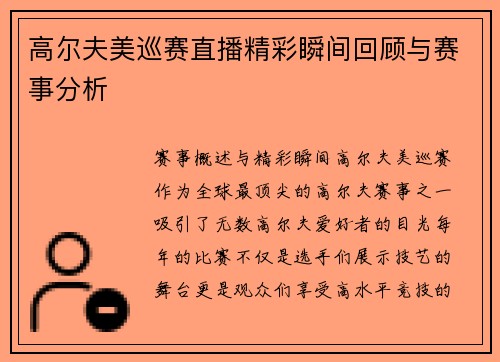 高尔夫美巡赛直播精彩瞬间回顾与赛事分析